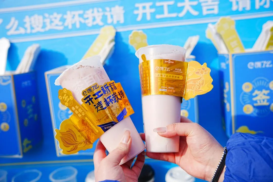 饿了么联动奶茶品牌打造“开工祈福 这杯我请”营销活动-传播蛙