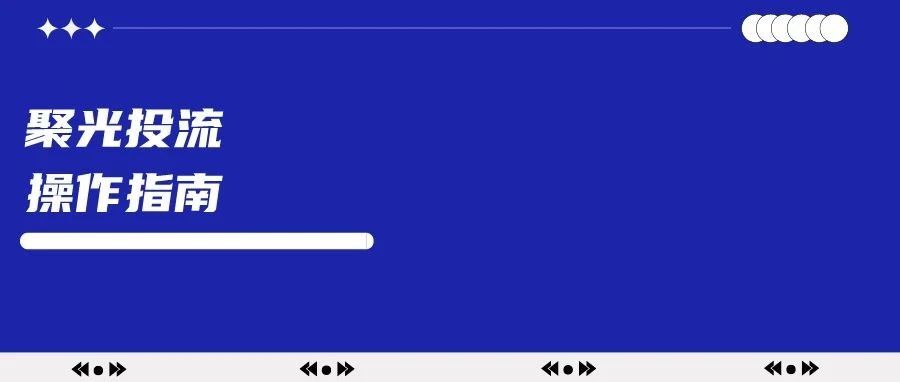 小红书聚光投流操作指南-传播蛙