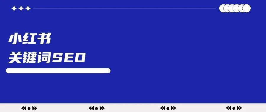 怎么做好小红书关键词SEO优化-传播蛙