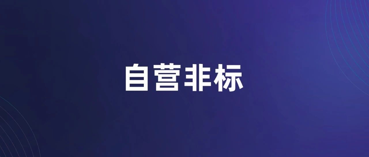 自营和非标是品牌增长洼地-传播蛙