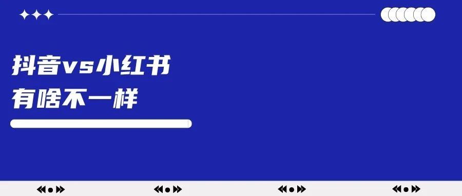 小红书和抖音对品牌商来说有什么不一样?-传播蛙