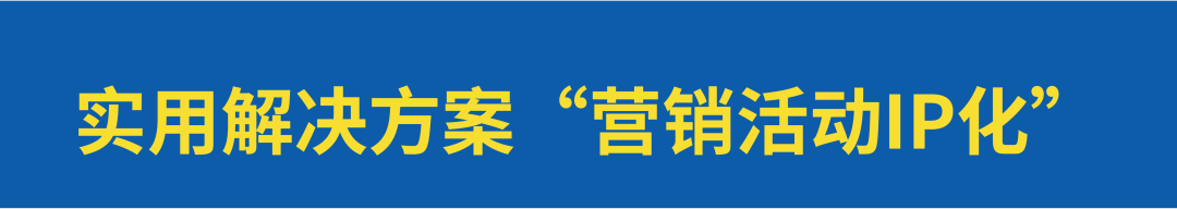 如何策划兼具“品牌价值和业务价值”的营销活动？-传播蛙