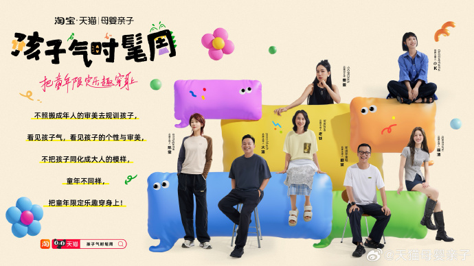 淘宝天猫母婴的“孩子气时髦周”主题活动策划-传播蛙