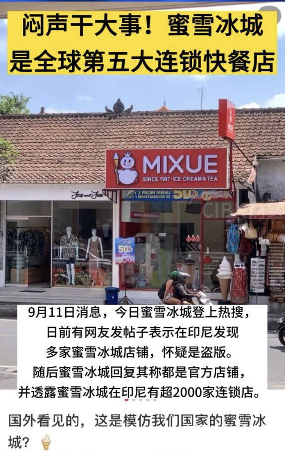 蜜雪冰城进入印尼市场的攻略-传播蛙