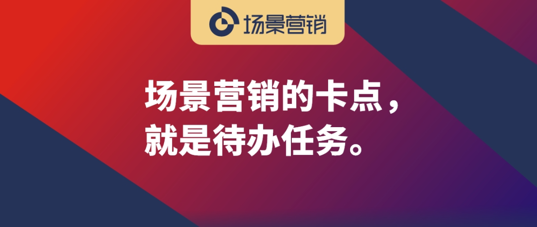 场景营销的卡点在“待办任务”-传播蛙