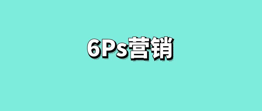 6Ps营销理论(1986年)-传播蛙