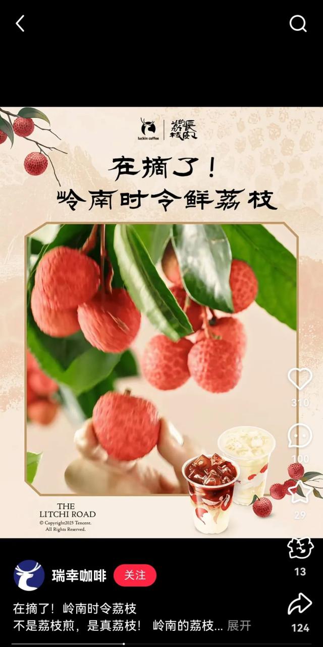 瑞幸联名长安的荔枝借势营销案例-传播蛙