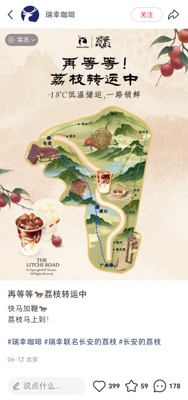 瑞幸联名长安的荔枝借势营销案例-传播蛙