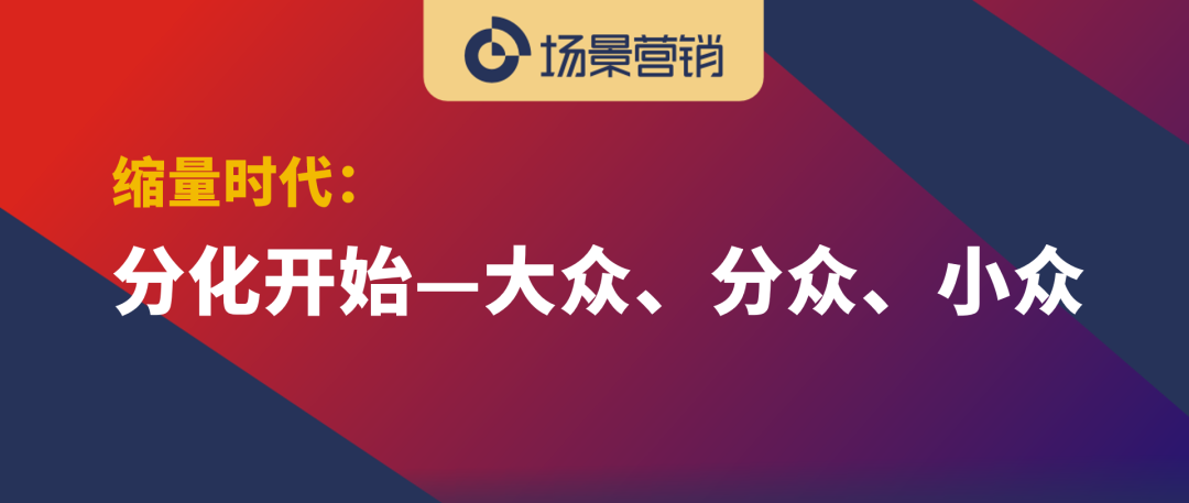 营销从大众传媒覆盖到场景深耕方向进化-传播蛙