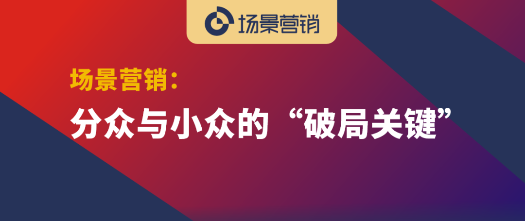 营销从大众传媒覆盖到场景深耕方向进化-传播蛙