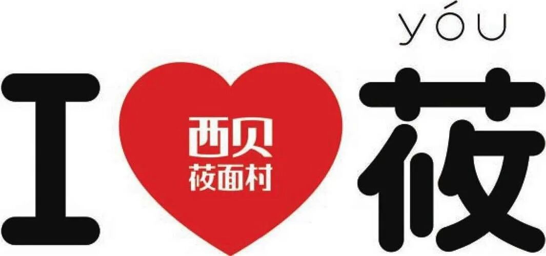 西贝打造品牌的方法无法适应新传播环境-传播蛙