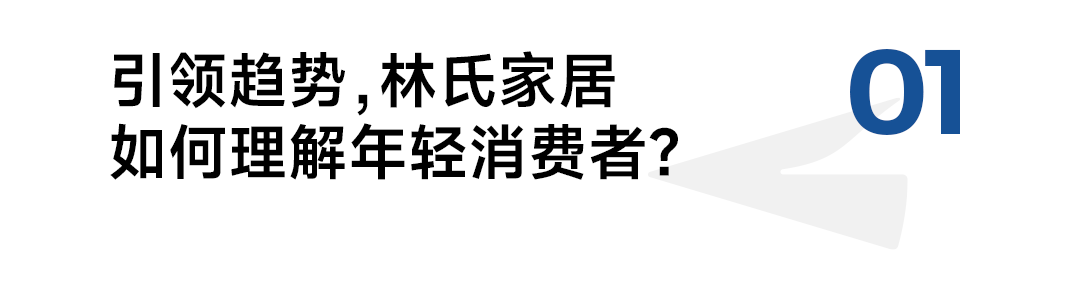 林氏家居徐可达:与消费者建立持久的信任关系-传播蛙