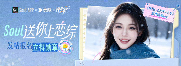 Soul与优酷恋综牵手构建情绪社交货币-传播蛙