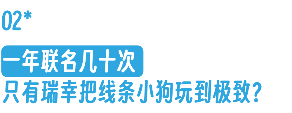 瑞幸咖啡联名线条小狗的营销案例分析-传播蛙