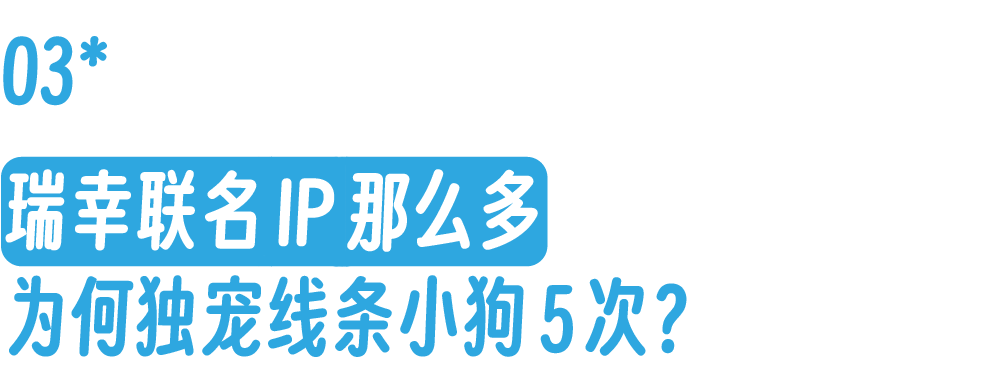 瑞幸咖啡联名线条小狗的营销案例分析-传播蛙