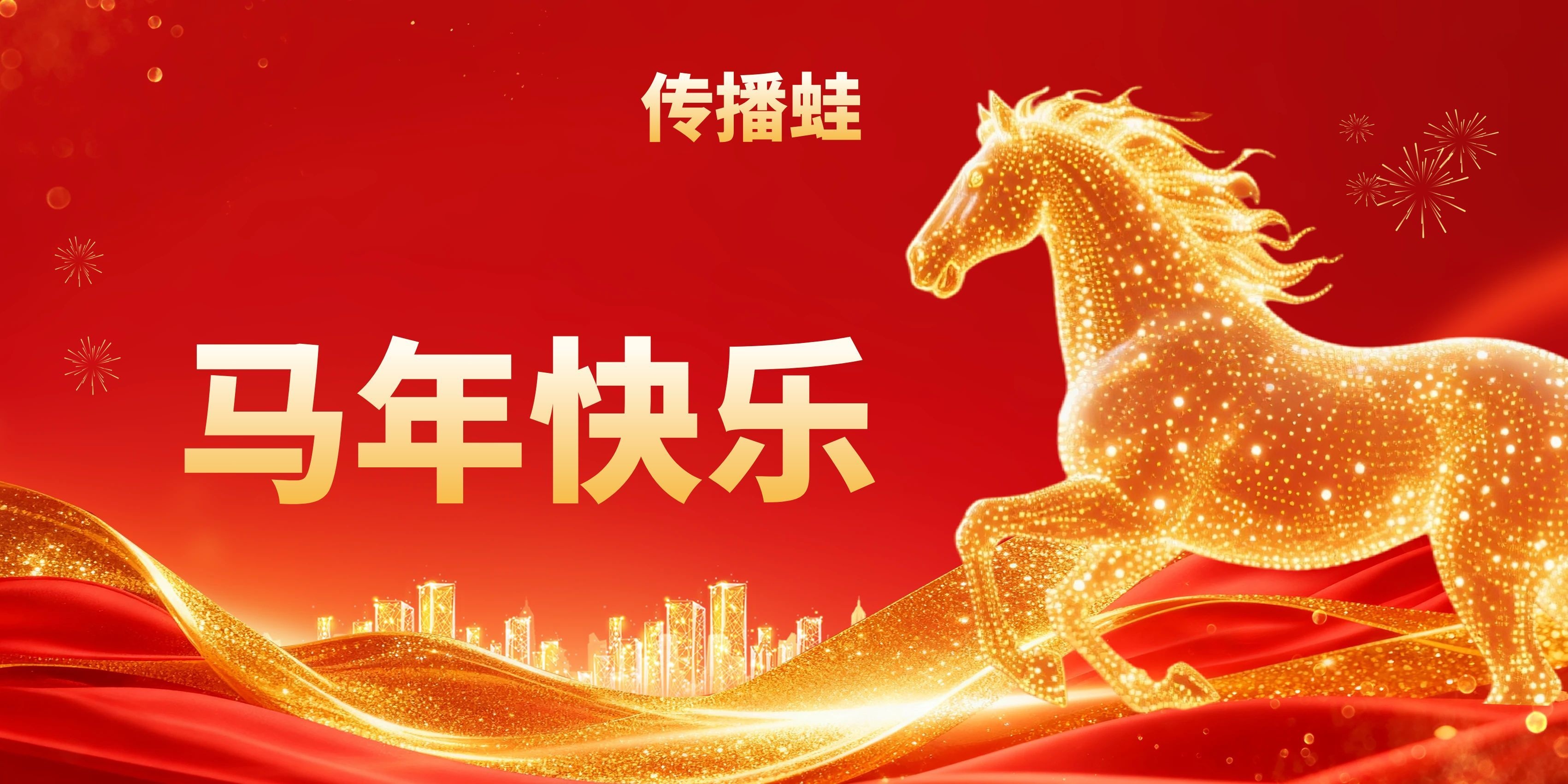 祝营销传播从业者们马年快乐-传播蛙