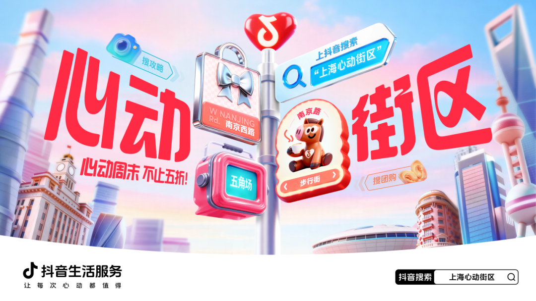 抖音生活服务发起上海心动街区IP活动策划-传播蛙