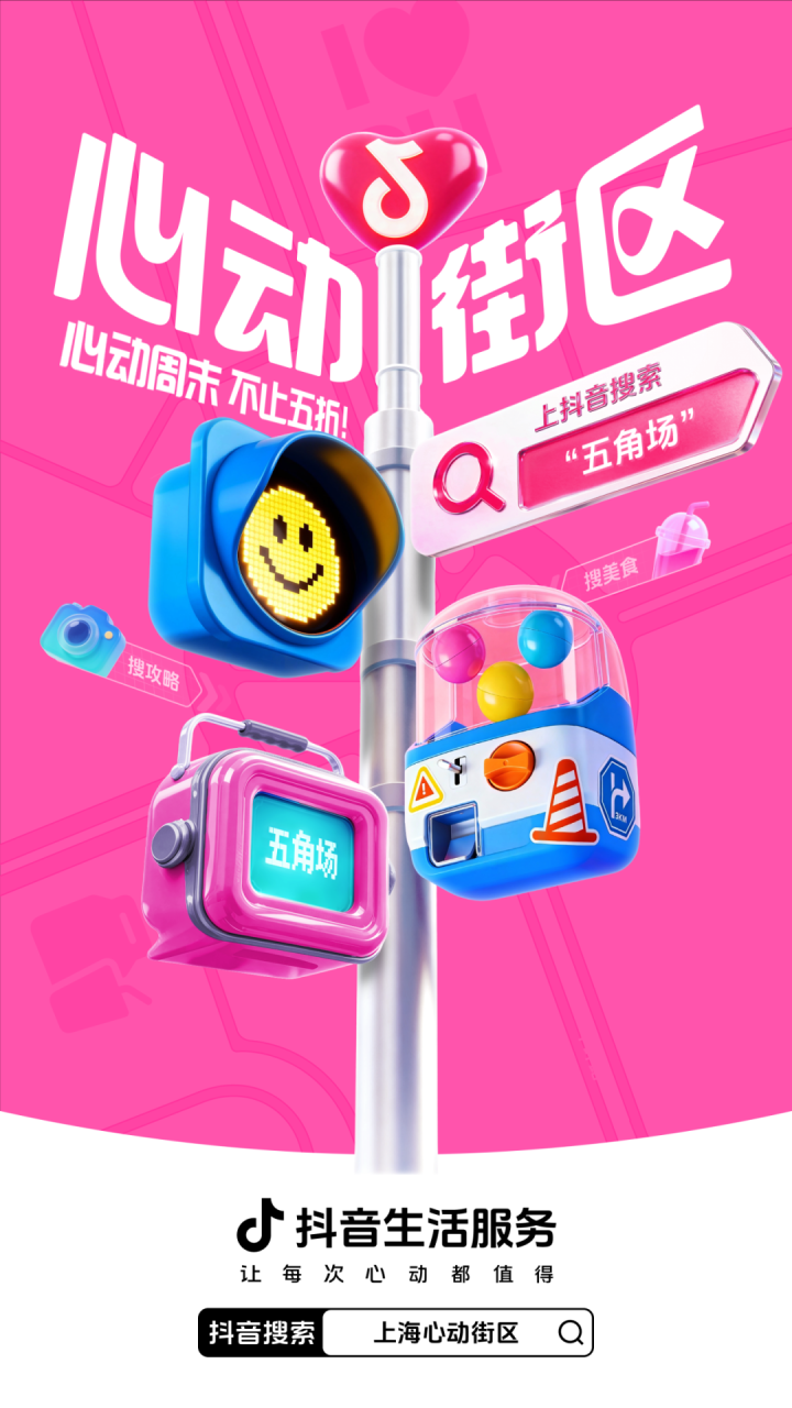 抖音生活服务发起上海心动街区IP活动策划-传播蛙