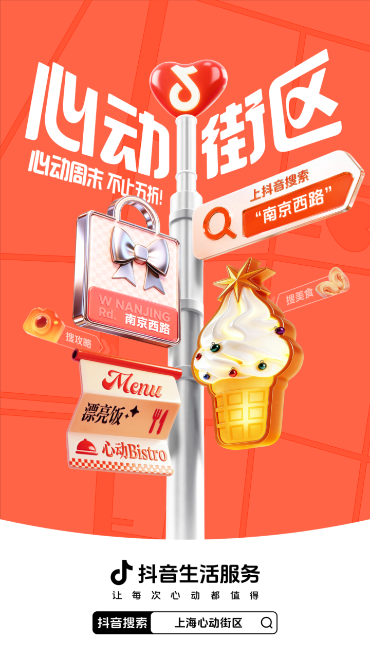 抖音生活服务发起上海心动街区IP活动策划-传播蛙