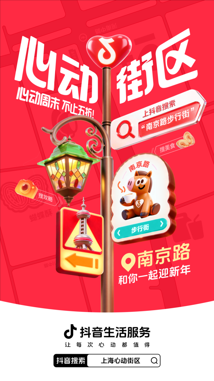 抖音生活服务发起上海心动街区IP活动策划-传播蛙