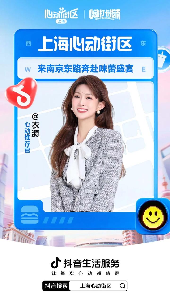 抖音生活服务发起上海心动街区IP活动策划-传播蛙
