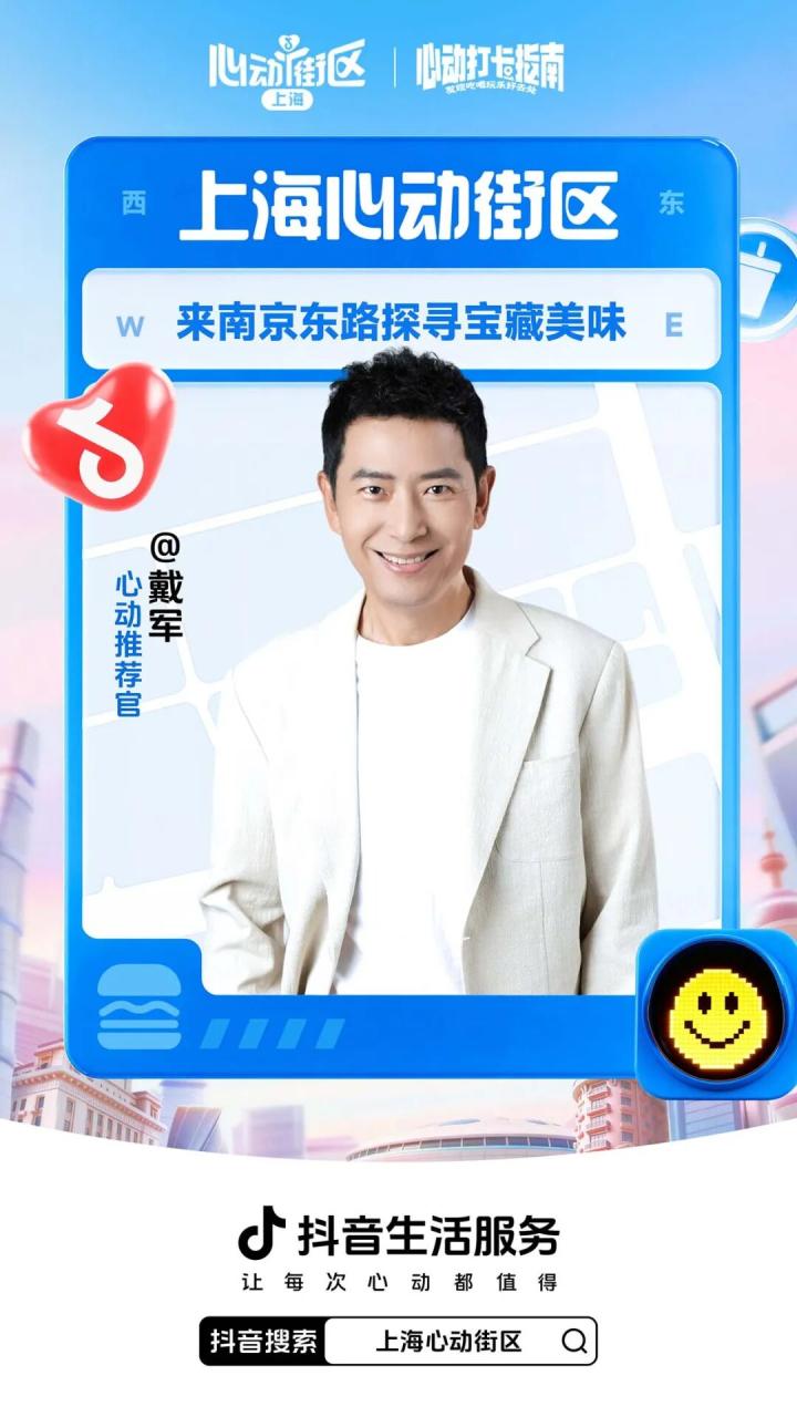 抖音生活服务发起上海心动街区IP活动策划-传播蛙