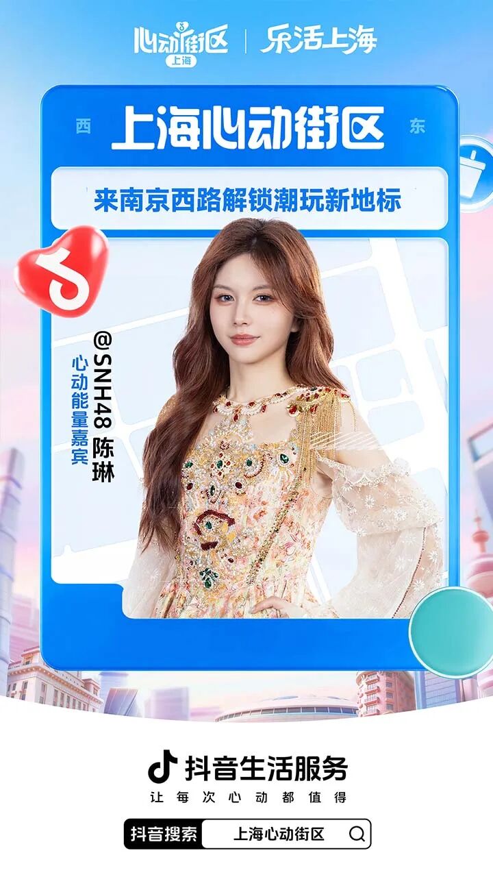 抖音生活服务发起上海心动街区IP活动策划-传播蛙