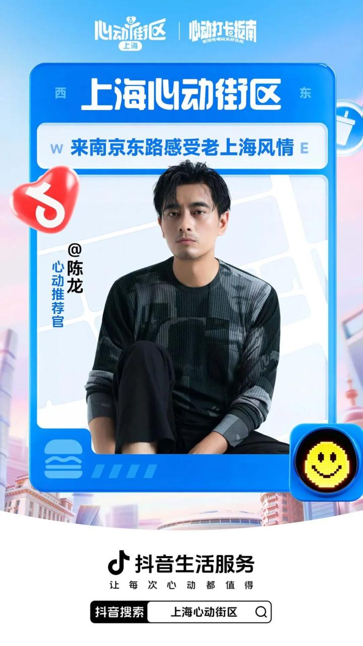 抖音生活服务发起上海心动街区IP活动策划-传播蛙