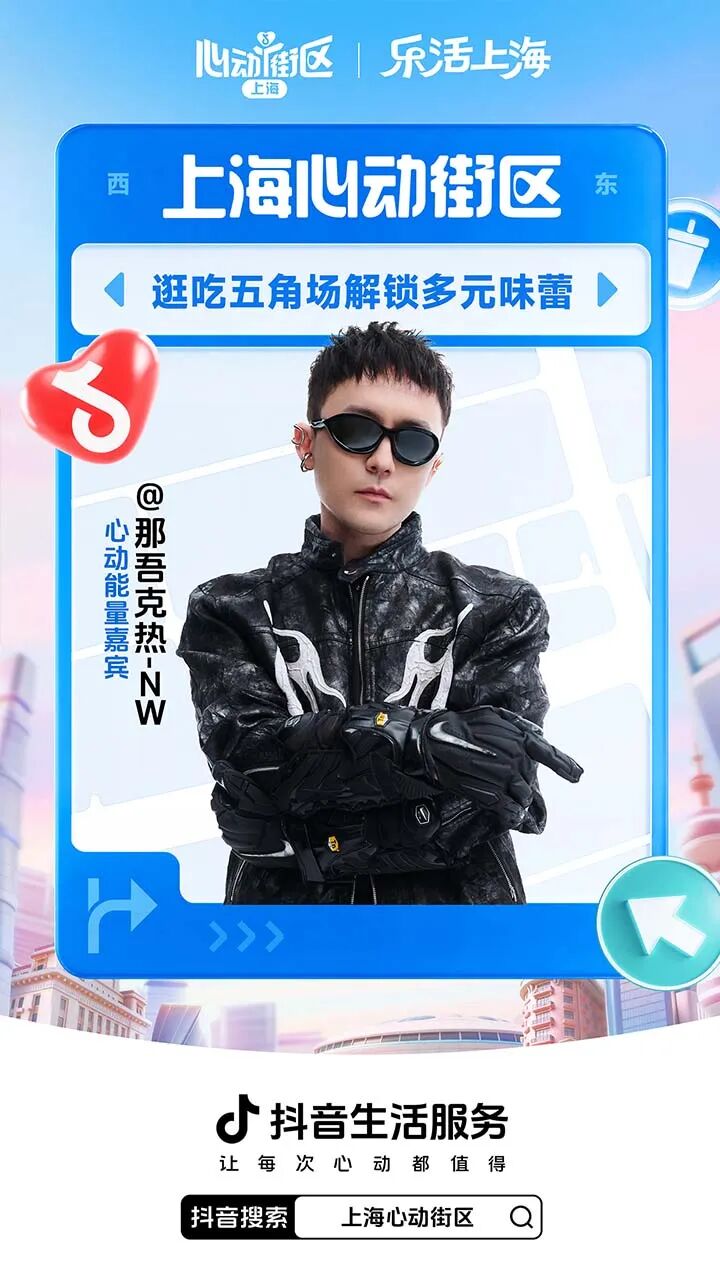 抖音生活服务发起上海心动街区IP活动策划-传播蛙