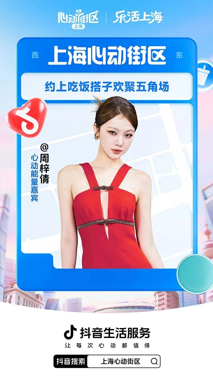 抖音生活服务发起上海心动街区IP活动策划-传播蛙