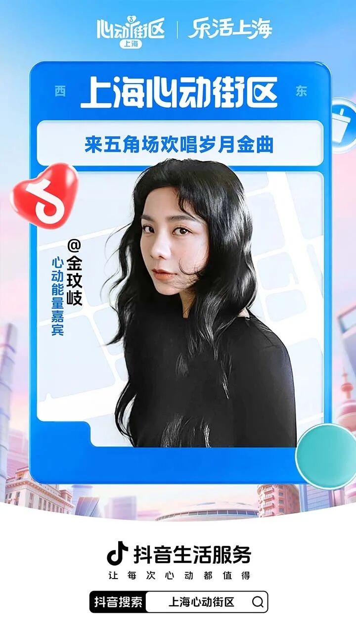 抖音生活服务发起上海心动街区IP活动策划-传播蛙