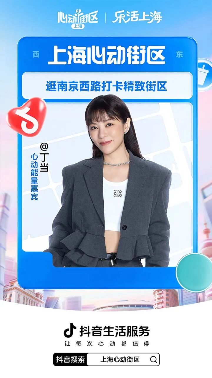 抖音生活服务发起上海心动街区IP活动策划-传播蛙