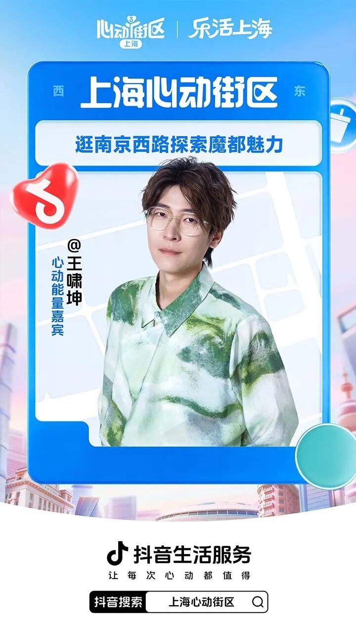 抖音生活服务发起上海心动街区IP活动策划-传播蛙