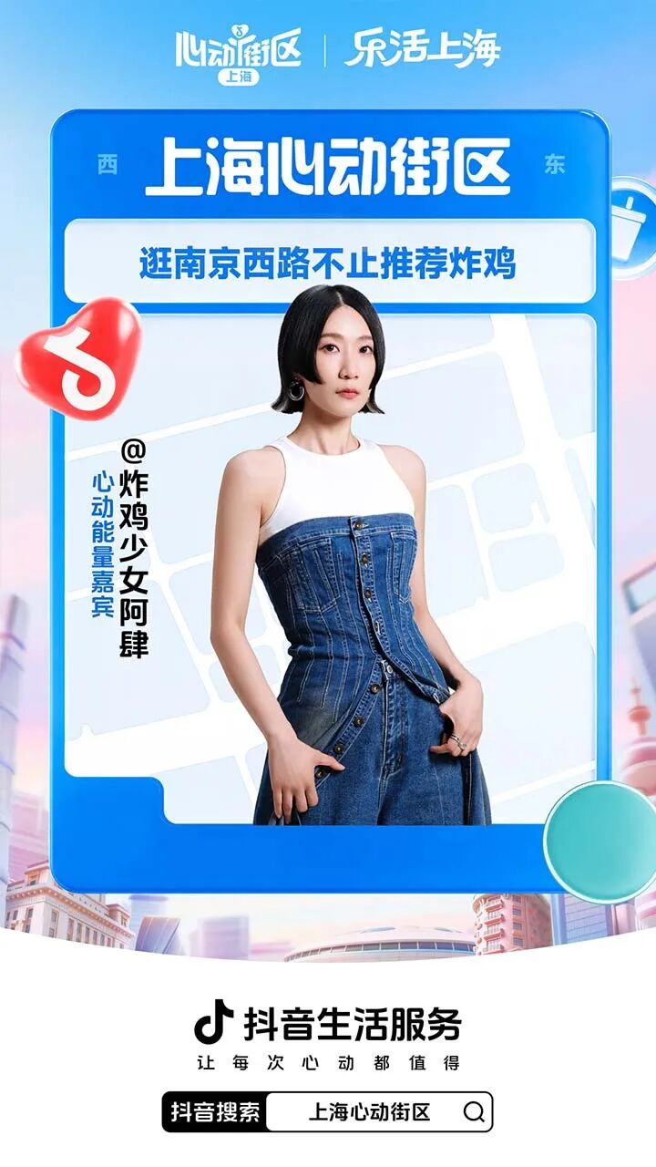 抖音生活服务发起上海心动街区IP活动策划-传播蛙