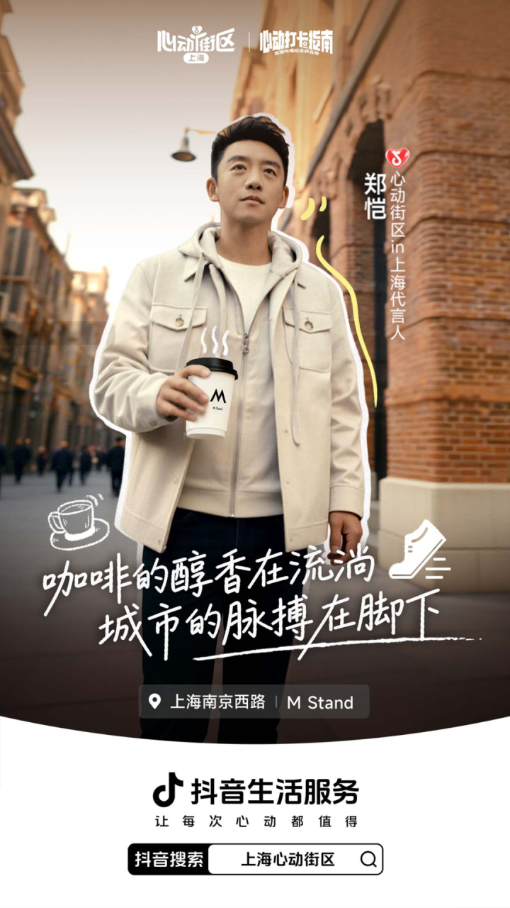 抖音生活服务发起上海心动街区IP活动策划-传播蛙