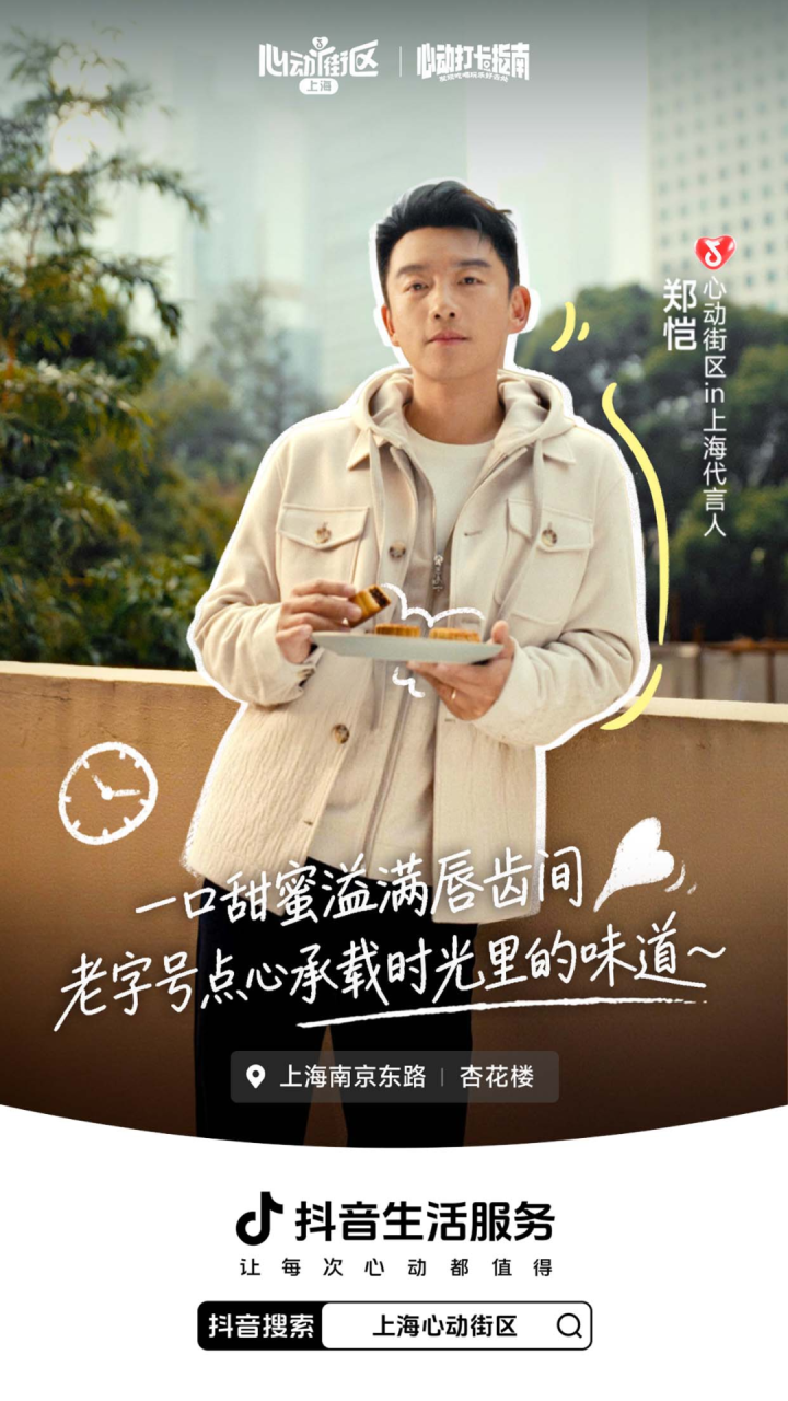 抖音生活服务发起上海心动街区IP活动策划-传播蛙