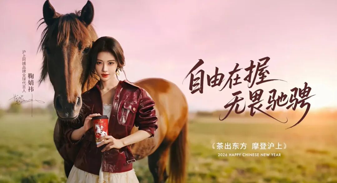 沪上阿姨携手鞠婧祎的马年营销创意-传播蛙