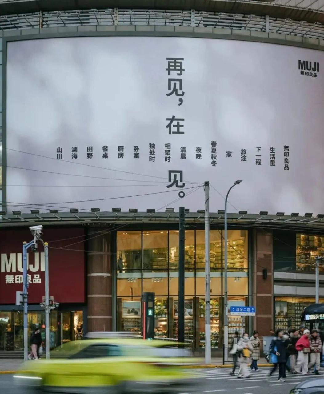 无印良品的闭店创意文案赏析-传播蛙