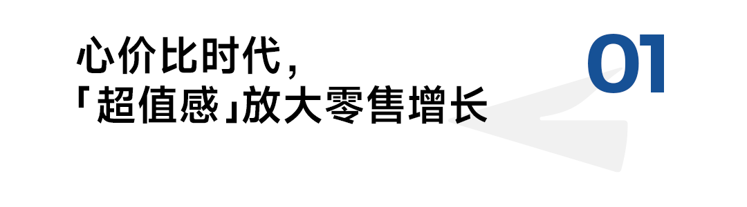 满足理性价值与情绪体验的消费零售新逻辑-传播蛙