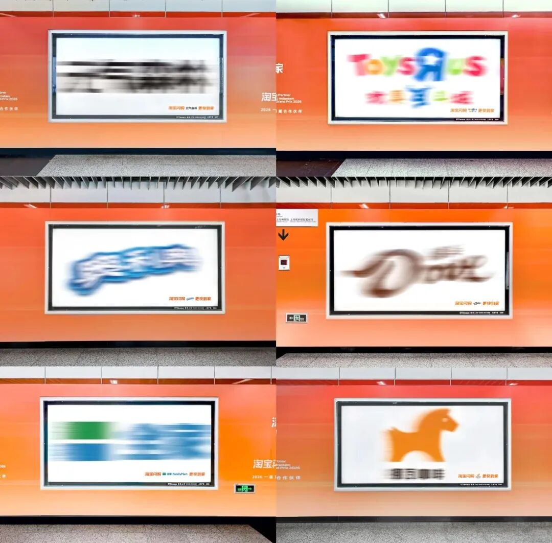 淘宝闪购的地铁“模糊创意”广告策划-传播蛙
