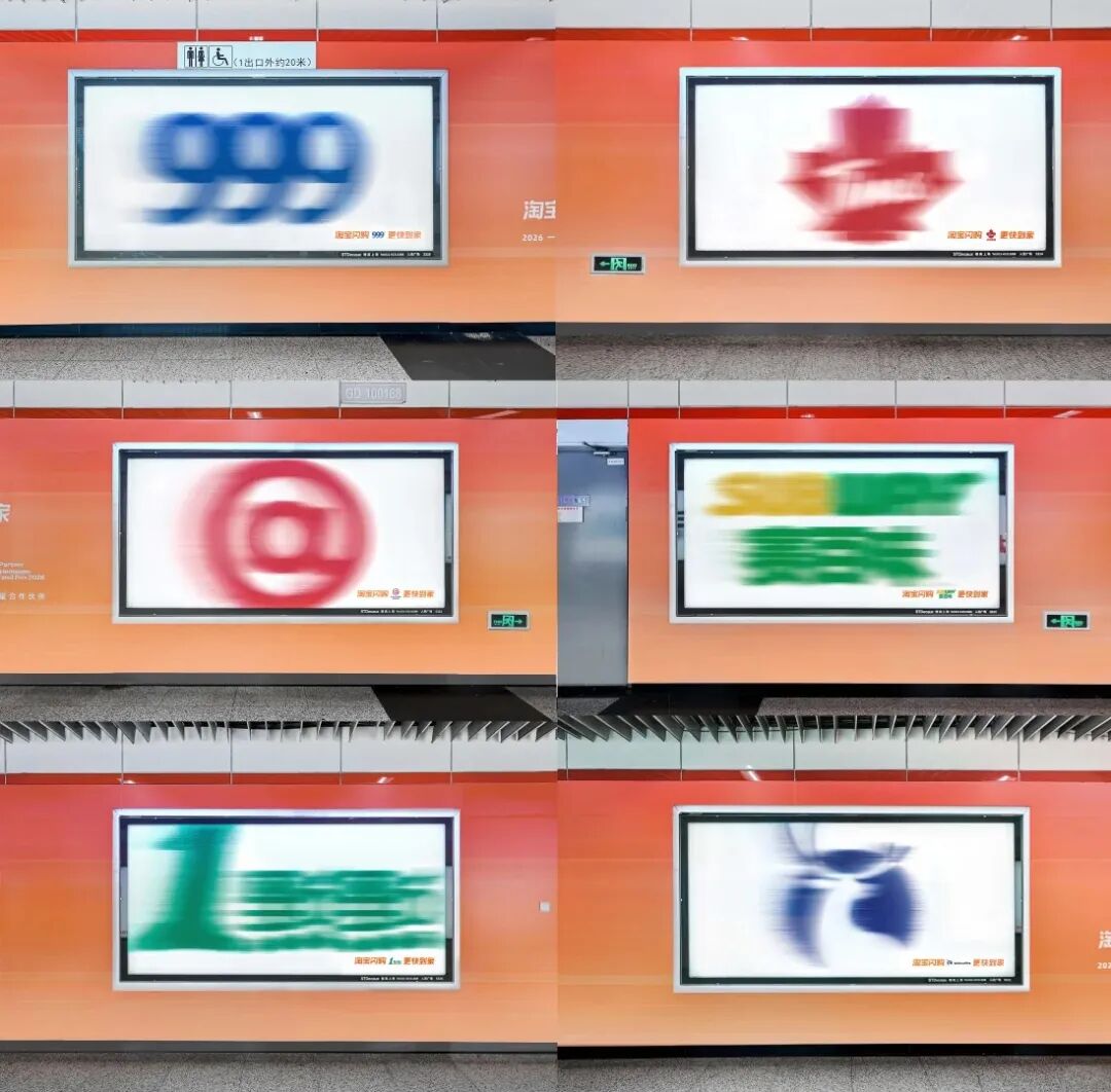 淘宝闪购的地铁“模糊创意”广告策划-传播蛙