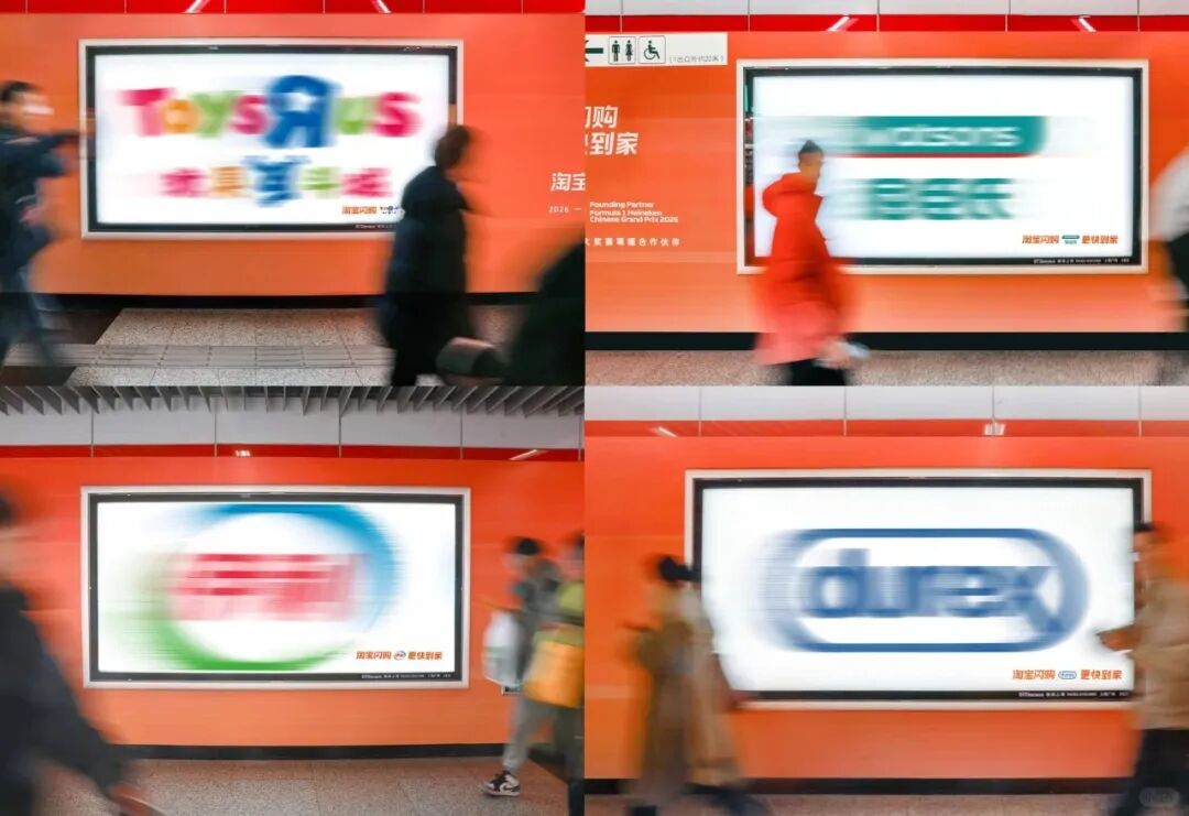 淘宝闪购的地铁“模糊创意”广告策划-传播蛙