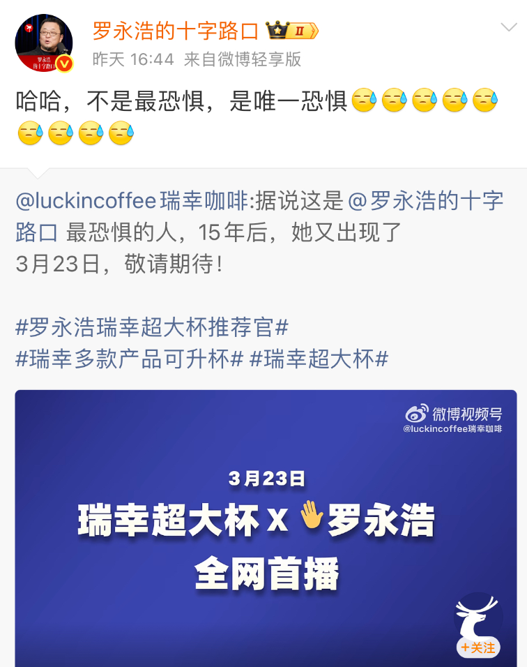 瑞幸咖啡联名罗永浩玩梗营销出圈-传播蛙