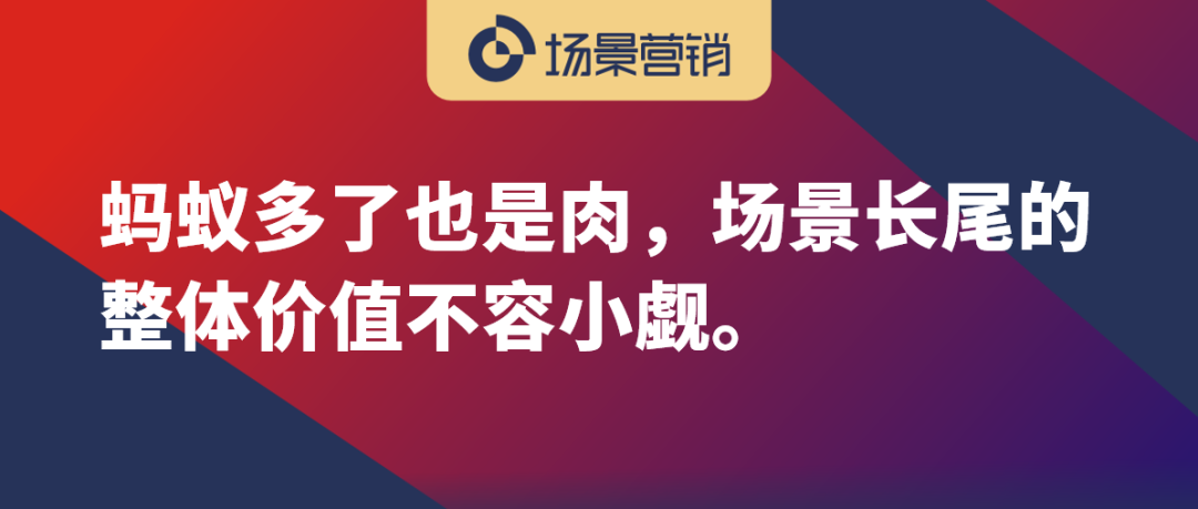 长尾场景营销的价值-传播蛙