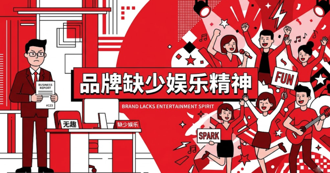 娱乐精神对品牌的作用-传播蛙