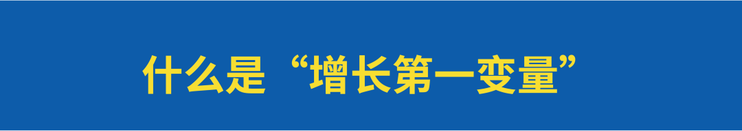 品牌增长要找对增长第一变量-传播蛙
