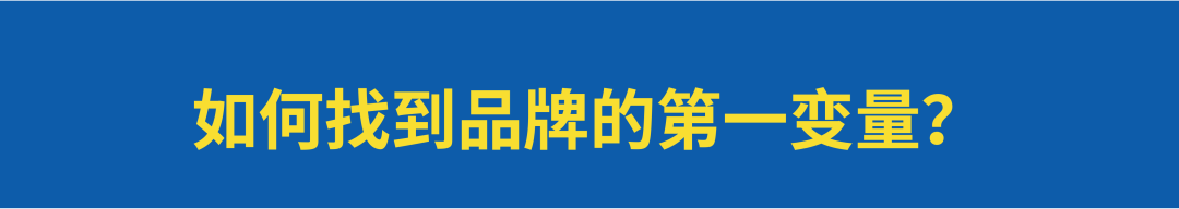 品牌增长要找对增长第一变量-传播蛙
