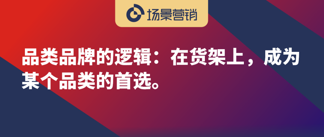 品类品牌和场景品牌的底层逻辑-传播蛙