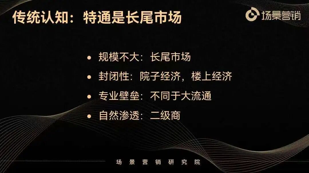 特通渠道从长尾市场到破局战场-传播蛙