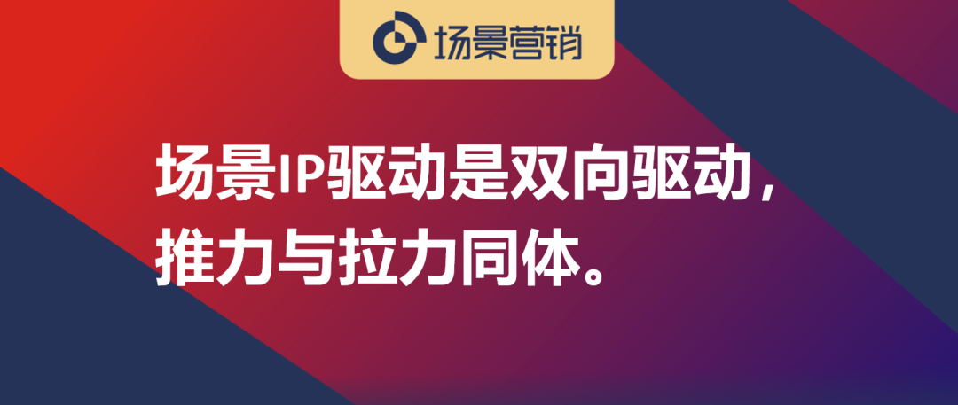 品牌渠道双驱动到场景IP双驱动-传播蛙